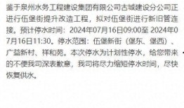 泉州爆料停水公告最新版,多区域紧急停水，请提前做好储水准备