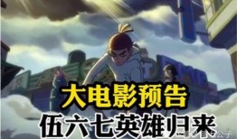 伍六七大电影最新爆料,神秘角色揭晓，剧情反转再掀高潮！