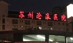 沧浪医院爆料事件最新,真相揭开，医疗乱象引发社会关注